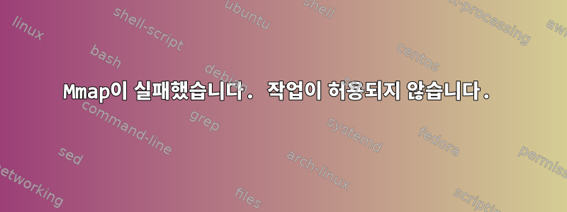 Mmap이 실패했습니다. 작업이 허용되지 않습니다.