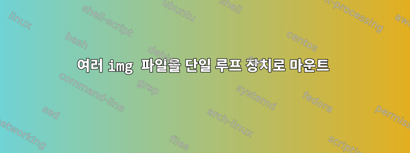 여러 img 파일을 단일 루프 장치로 마운트