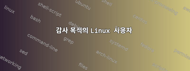 감사 목적의 Linux 사용자