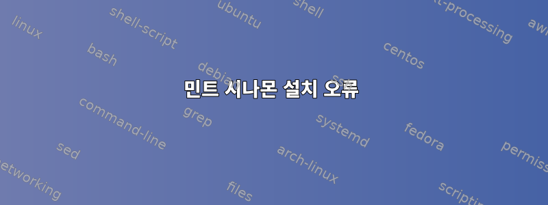 민트 시나몬 설치 오류