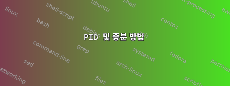 PID 및 증분 방법