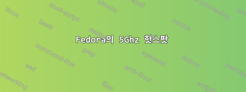 Fedora의 5Ghz 핫스팟