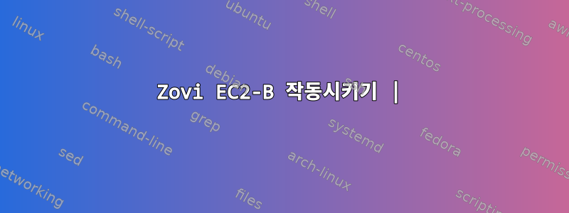 Zovi EC2-B 작동시키기 |