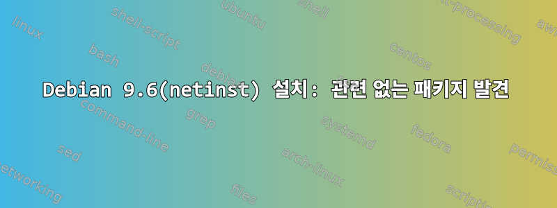 Debian 9.6(netinst) 설치: 관련 없는 패키지 발견