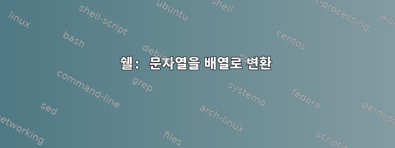 쉘: 문자열을 배열로 변환