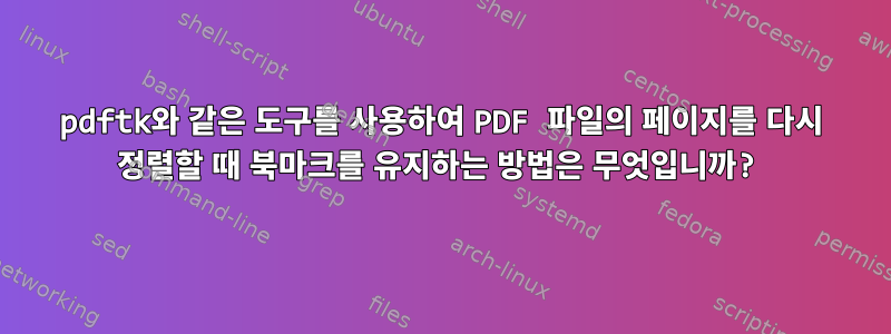 pdftk와 같은 도구를 사용하여 PDF 파일의 페이지를 다시 정렬할 때 북마크를 유지하는 방법은 무엇입니까?