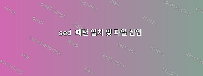 sed 패턴 일치 및 파일 삽입