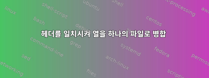 헤더를 일치시켜 열을 하나의 파일로 병합