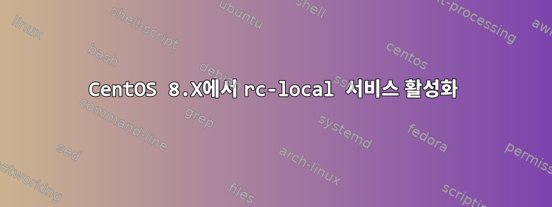 CentOS 8.X에서 rc-local 서비스 활성화