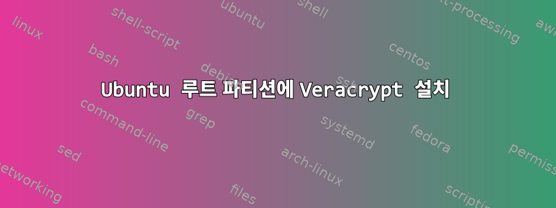 Ubuntu 루트 파티션에 Veracrypt 설치