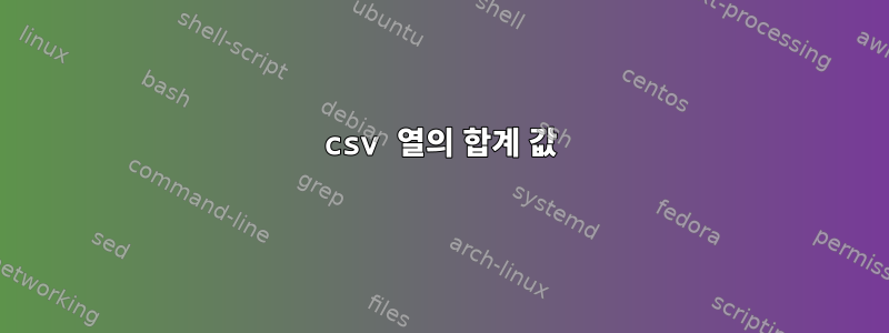 csv 열의 합계 값