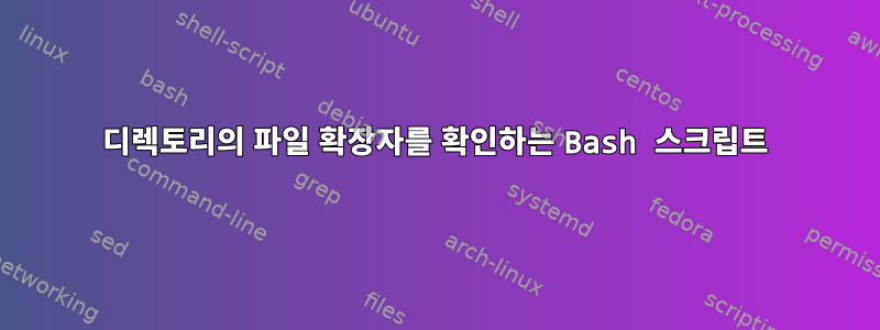 디렉토리의 파일 확장자를 확인하는 Bash 스크립트