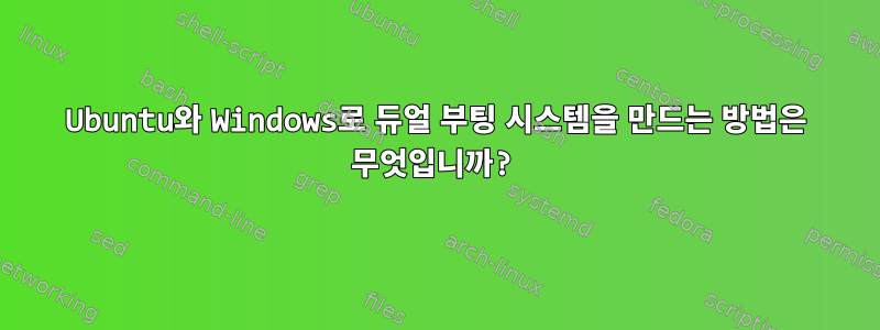 Ubuntu와 Windows로 듀얼 부팅 시스템을 만드는 방법은 무엇입니까?