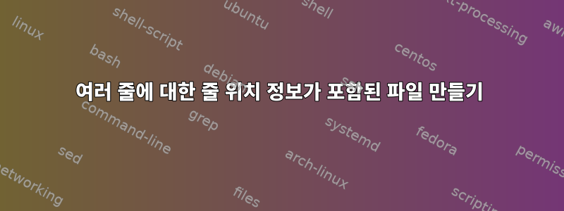 여러 줄에 대한 줄 위치 정보가 포함된 파일 만들기