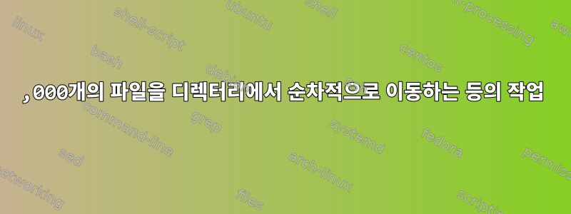 20,000개의 파일을 디렉터리에서 순차적으로 이동하는 등의 작업