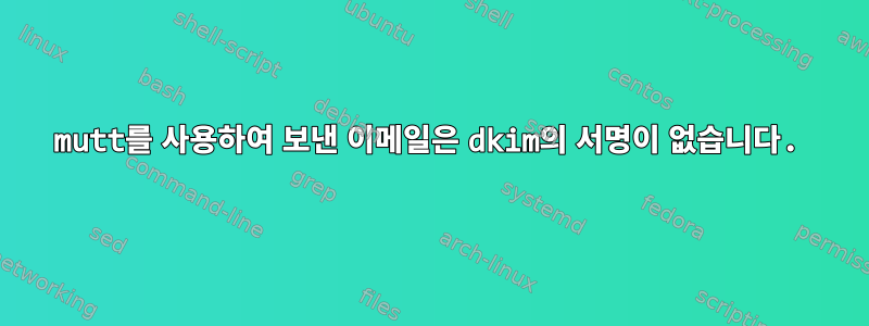 mutt를 사용하여 보낸 이메일은 dkim의 서명이 없습니다.