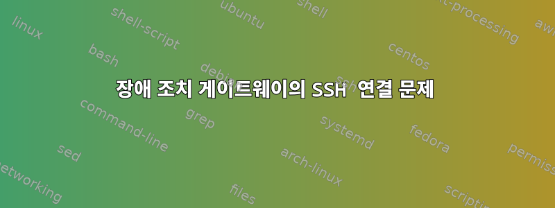 장애 조치 게이트웨이의 SSH 연결 문제