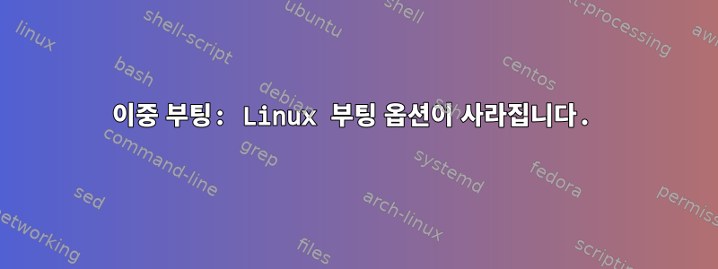 이중 부팅: Linux 부팅 옵션이 사라집니다.