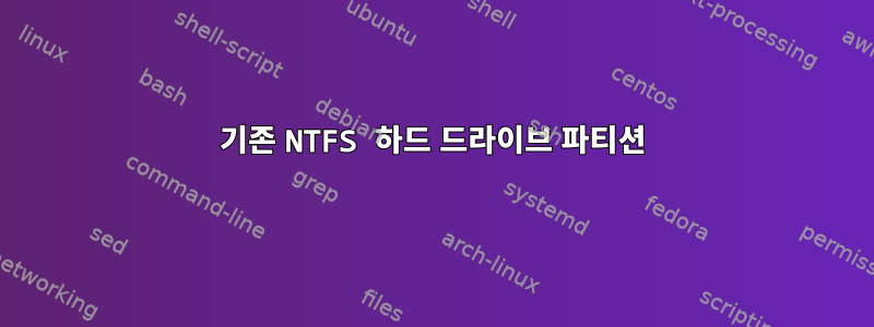 기존 NTFS 하드 드라이브 파티션