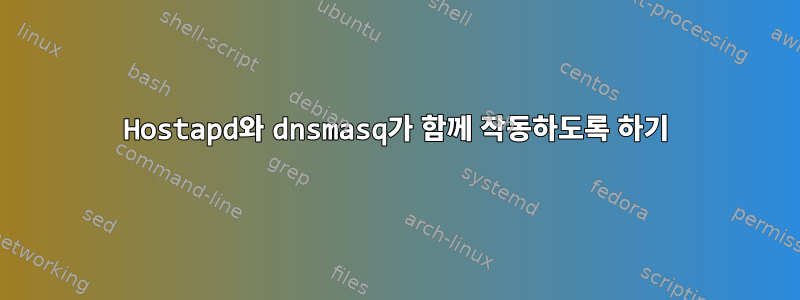 Hostapd와 dnsmasq가 함께 작동하도록 하기