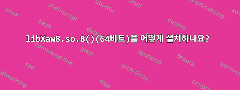 libXaw8.so.8()(64비트)을 어떻게 설치하나요?