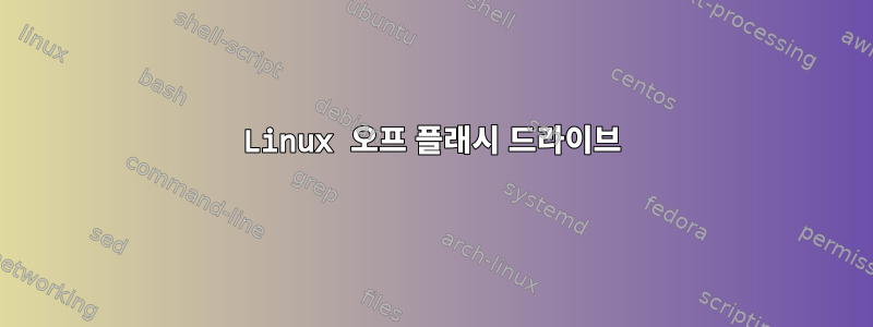 Linux 오프 플래시 드라이브