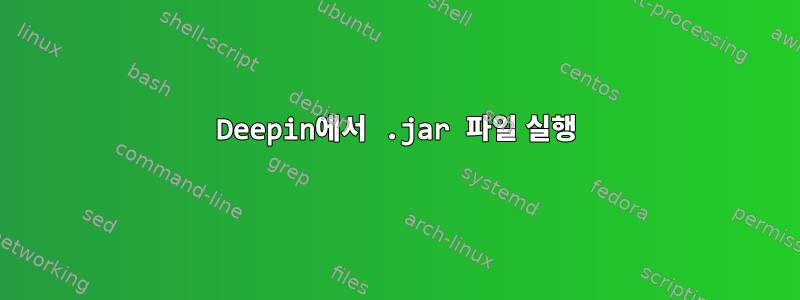 Deepin에서 .jar 파일 실행