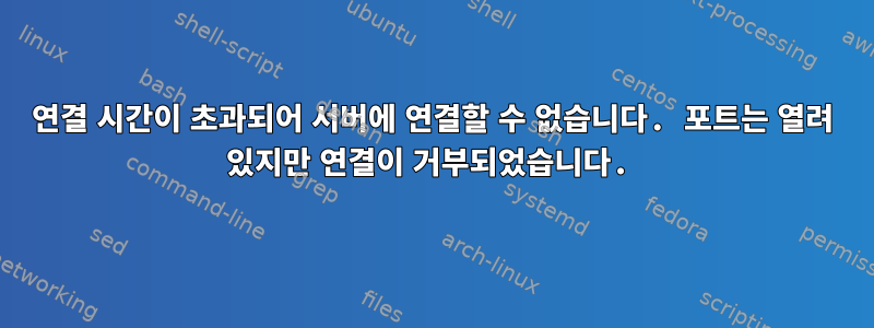 연결 시간이 초과되어 서버에 연결할 수 없습니다. 포트는 열려 있지만 연결이 거부되었습니다.