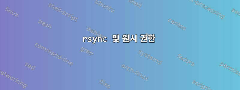 rsync 및 원시 권한