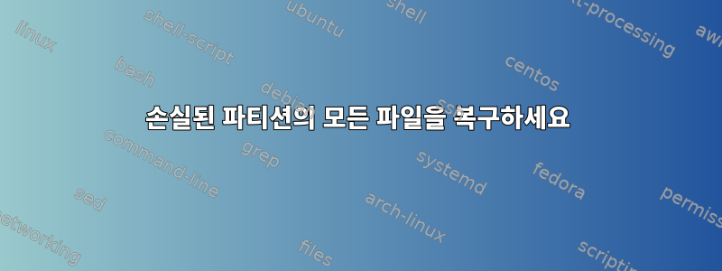 손실된 파티션의 모든 파일을 복구하세요