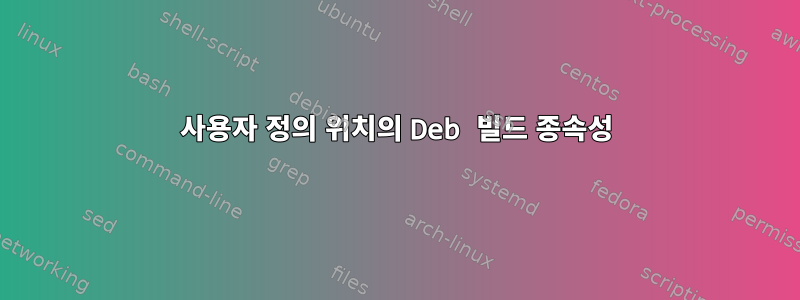 사용자 정의 위치의 Deb 빌드 종속성