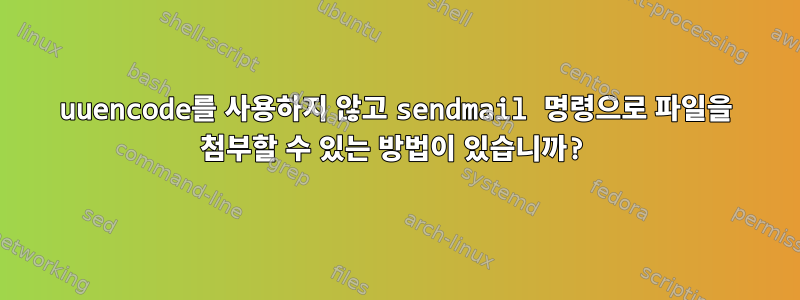 uuencode를 사용하지 않고 sendmail 명령으로 파일을 첨부할 수 있는 방법이 있습니까?