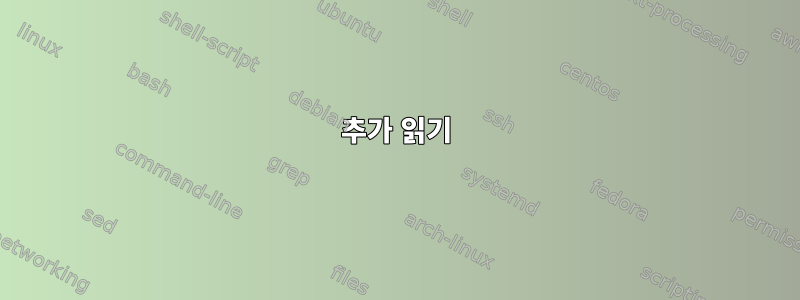 추가 읽기