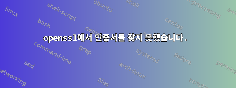 openssl에서 인증서를 찾지 못했습니다.