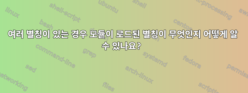 여러 별칭이 있는 경우 모듈이 로드된 별칭이 무엇인지 어떻게 알 수 있나요?