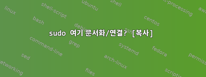 sudo 여기 문서화/연결? [복사]