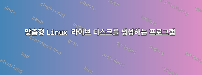 맞춤형 Linux 라이브 디스크를 생성하는 프로그램