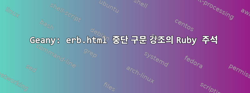 Geany: erb.html 중단 구문 강조의 Ruby 주석