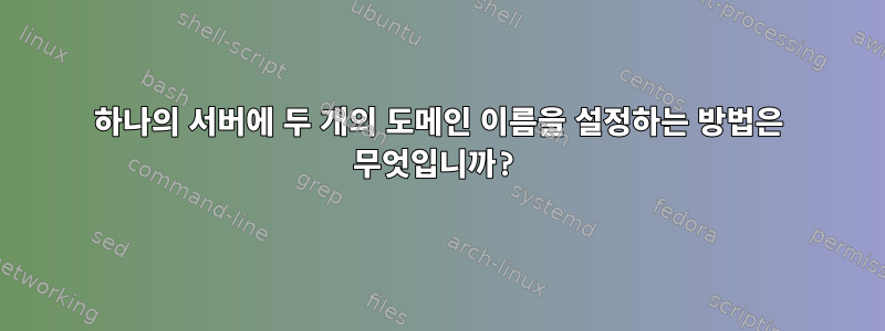 하나의 서버에 두 개의 도메인 이름을 설정하는 방법은 무엇입니까?