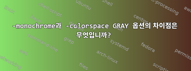 -monochrome과 -colorspace GRAY 옵션의 차이점은 무엇입니까?