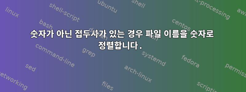 숫자가 아닌 접두사가 있는 경우 파일 이름을 숫자로 정렬합니다.