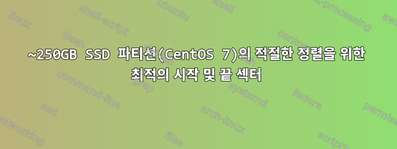 ~250GB SSD 파티션(CentOS 7)의 적절한 정렬을 위한 최적의 시작 및 끝 섹터