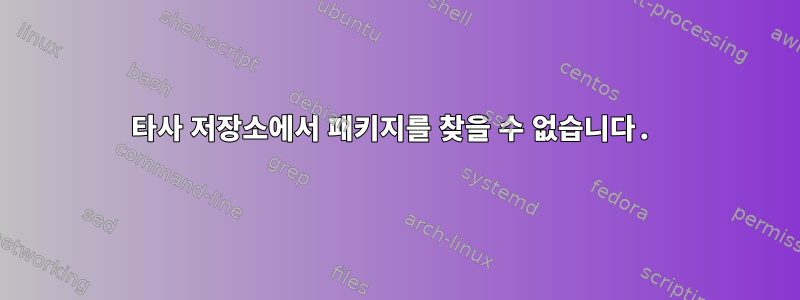 타사 저장소에서 패키지를 찾을 수 없습니다.