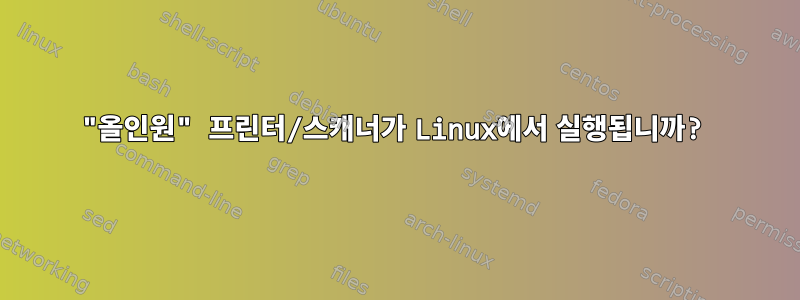 "올인원" 프린터/스캐너가 Linux에서 실행됩니까?