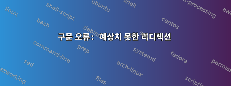 구문 오류: 예상치 못한 리디렉션