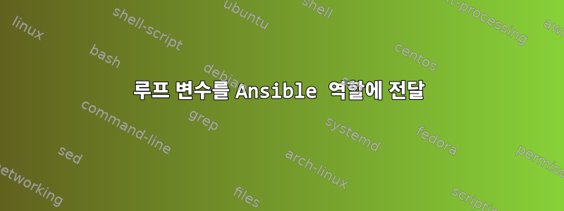 루프 변수를 Ansible 역할에 전달