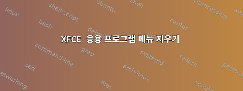 XFCE 응용 프로그램 메뉴 지우기