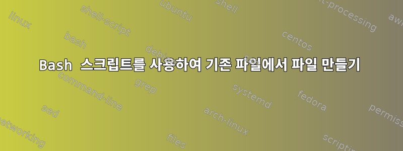 Bash 스크립트를 사용하여 기존 파일에서 파일 만들기