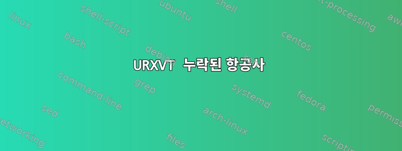 URXVT 누락된 항공사