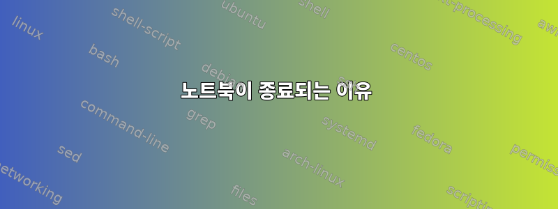 노트북이 종료되는 이유